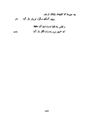 دیوان کهنه حافظ (از روی نسخه خطی نزدیک به زمان شاعر) به کوشش ایرج افشار - مولانا خواجه شمس الدین محمد حافظ - تصویر ۱۷۱