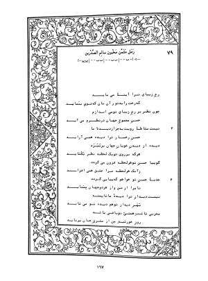 دیوان محمدشیرین مغربی (متن انتقادی با مقدمه، حواشی و فهرست اصطلاحات عرفانی) به تصحیح و اهتمام دکتر لئونارد لوئیزان - محمد شیرین مغربی - تصویر ۲۱۶