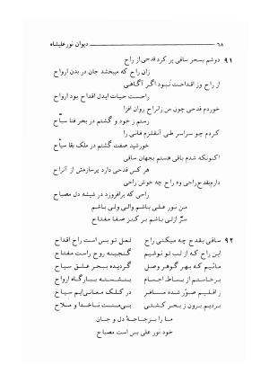 دیوان نور علیشاه اصفهانی (بانضمام رساله جامع الاسرار - کنزالاسرار) به کوشش احمد خوشنویس (عماد) - نور علیشاه اصفهانی - تصویر ۷۱