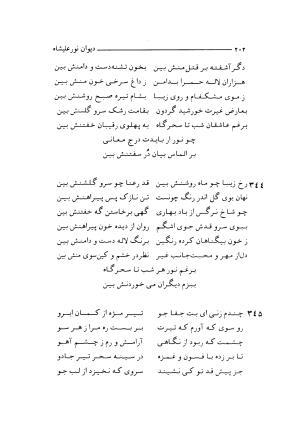 دیوان نور علیشاه اصفهانی (بانضمام رساله جامع الاسرار - کنزالاسرار) به کوشش احمد خوشنویس (عماد) - نور علیشاه اصفهانی - تصویر ۲۰۵