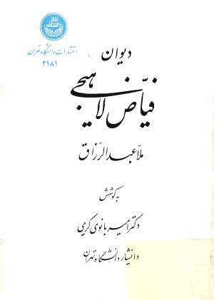 دیوان ملا عبدالرزاق فیاض لاهیجی به کوشش امیربانوی کریمی