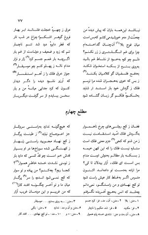 دیوان ملا عبدالرزاق فیاض لاهیجی به کوشش امیربانوی کریمی - ملا عبدالرزاق فیاض لاهیجی - تصویر ۱۲۶