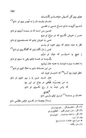 دیوان ملا عبدالرزاق فیاض لاهیجی به کوشش امیربانوی کریمی - ملا عبدالرزاق فیاض لاهیجی - تصویر ۷۰۶