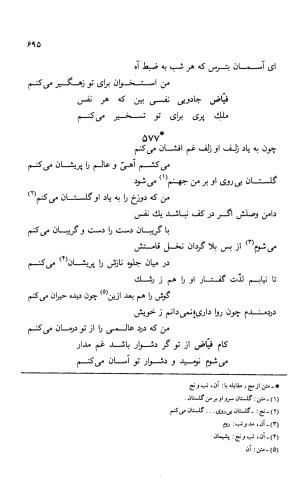 دیوان ملا عبدالرزاق فیاض لاهیجی به کوشش امیربانوی کریمی - ملا عبدالرزاق فیاض لاهیجی - تصویر ۷۴۴