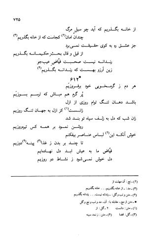 دیوان ملا عبدالرزاق فیاض لاهیجی به کوشش امیربانوی کریمی - ملا عبدالرزاق فیاض لاهیجی - تصویر ۷۷۴