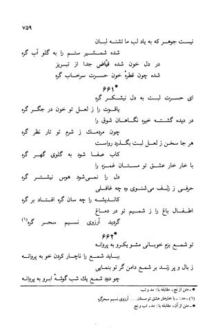 دیوان ملا عبدالرزاق فیاض لاهیجی به کوشش امیربانوی کریمی - ملا عبدالرزاق فیاض لاهیجی - تصویر ۸۰۸