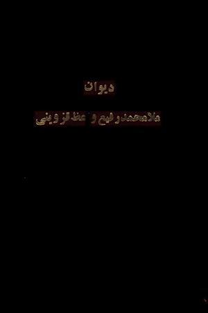 دیوان ملا محمدرفیع واعظ قزوینی (با تصحیح و مقدمه و فهارس) به کوشش سید حسن سادات ناصری