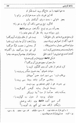 دیوان ملا محمدرفیع واعظ قزوینی (با تصحیح و مقدمه و فهارس) به کوشش سید حسن سادات ناصری - ملا محمد رفیع واعظ قزوینی - تصویر ۱۰۲