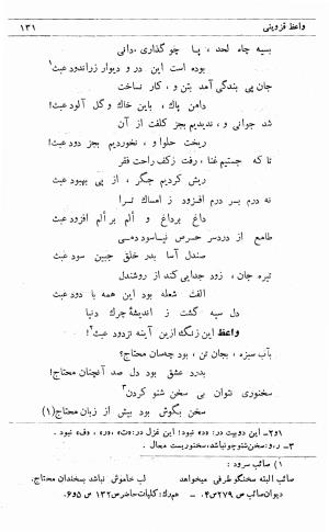 دیوان ملا محمدرفیع واعظ قزوینی (با تصحیح و مقدمه و فهارس) به کوشش سید حسن سادات ناصری - ملا محمد رفیع واعظ قزوینی - تصویر ۲۰۰