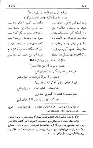 دیوان ملا محمدرفیع واعظ قزوینی (با تصحیح و مقدمه و فهارس) به کوشش سید حسن سادات ناصری - ملا محمد رفیع واعظ قزوینی - تصویر ۳۵۱