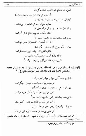 دیوان ملا محمدرفیع واعظ قزوینی (با تصحیح و مقدمه و فهارس) به کوشش سید حسن سادات ناصری - ملا محمد رفیع واعظ قزوینی - تصویر ۵۴۰