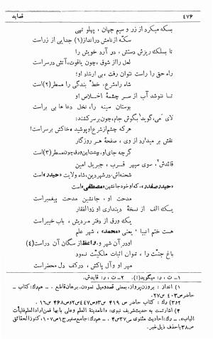 دیوان ملا محمدرفیع واعظ قزوینی (با تصحیح و مقدمه و فهارس) به کوشش سید حسن سادات ناصری - ملا محمد رفیع واعظ قزوینی - تصویر ۵۴۵