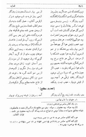 دیوان ملا محمدرفیع واعظ قزوینی (با تصحیح و مقدمه و فهارس) به کوشش سید حسن سادات ناصری - ملا محمد رفیع واعظ قزوینی - تصویر ۵۵۵