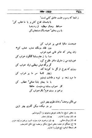 دیوان مولانا شمس الدین محمد حافظ شیرازی به اهتمام دکتر یحیی قریب - حافظ شیرازی - تصویر ۳۷۴