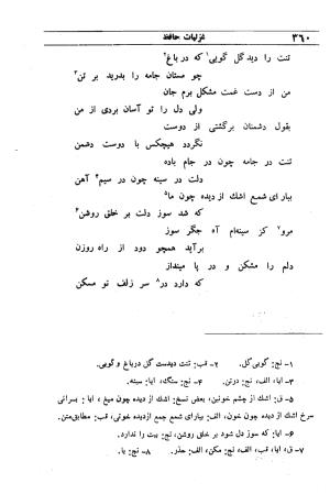 دیوان مولانا شمس الدین محمد حافظ شیرازی به اهتمام دکتر یحیی قریب - حافظ شیرازی - تصویر ۳۷۶