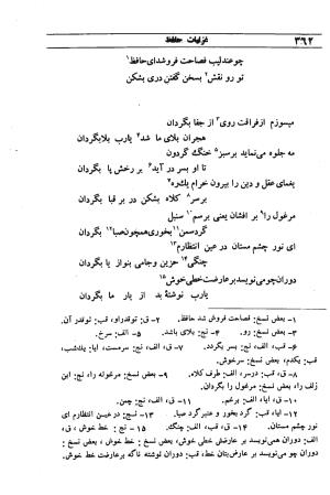 دیوان مولانا شمس الدین محمد حافظ شیرازی به اهتمام دکتر یحیی قریب - حافظ شیرازی - تصویر ۳۷۸