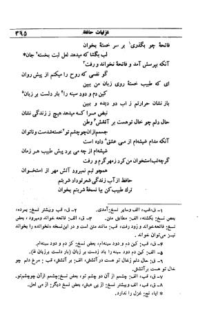 دیوان مولانا شمس الدین محمد حافظ شیرازی به اهتمام دکتر یحیی قریب - حافظ شیرازی - تصویر ۳۸۱