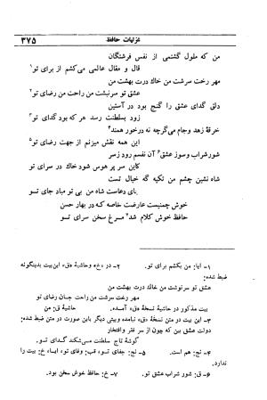 دیوان مولانا شمس الدین محمد حافظ شیرازی به اهتمام دکتر یحیی قریب - حافظ شیرازی - تصویر ۳۹۱
