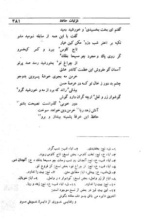 دیوان مولانا شمس الدین محمد حافظ شیرازی به اهتمام دکتر یحیی قریب - حافظ شیرازی - تصویر ۳۹۷