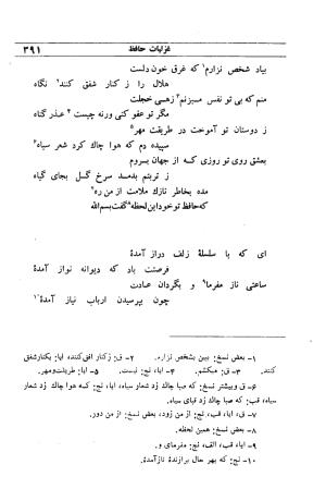 دیوان مولانا شمس الدین محمد حافظ شیرازی به اهتمام دکتر یحیی قریب - حافظ شیرازی - تصویر ۴۰۷
