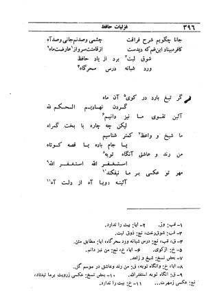 دیوان مولانا شمس الدین محمد حافظ شیرازی به اهتمام دکتر یحیی قریب - حافظ شیرازی - تصویر ۴۱۲