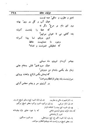 دیوان مولانا شمس الدین محمد حافظ شیرازی به اهتمام دکتر یحیی قریب - حافظ شیرازی - تصویر ۴۱۵