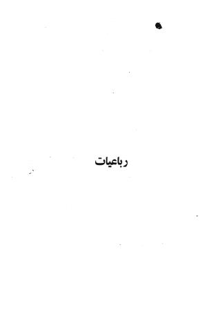 دیوان مولانا شمس الدین محمد حافظ شیرازی به اهتمام دکتر یحیی قریب - حافظ شیرازی - تصویر ۵۳۱
